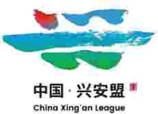 兴安盟队